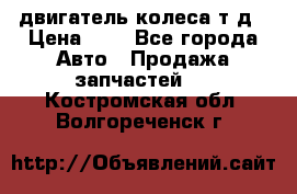 двигатель колеса т.д › Цена ­ 1 - Все города Авто » Продажа запчастей   . Костромская обл.,Волгореченск г.